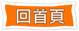 描述: 回首頁.png